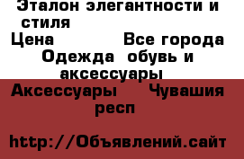 Эталон элегантности и стиля Gold Kors Collection › Цена ­ 2 990 - Все города Одежда, обувь и аксессуары » Аксессуары   . Чувашия респ.